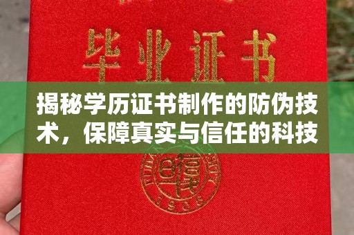 二七揭秘学历证书制作的防伪技术，保障真实与信任的科技盾牌