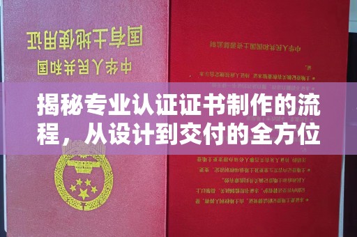 二七揭秘专业认证证书制作的流程，从设计到交付的全方位指南
