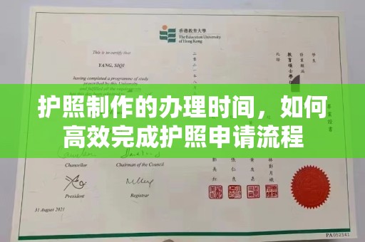 二七护照制作的办理时间，如何高效完成护照申请流程