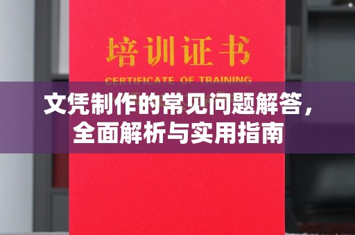 二七文凭制作的常见问题解答，全面解析与实用指南