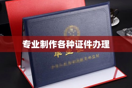 二七专业制作各种证件办理