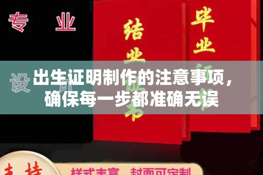 二七出生证明制作的注意事项，确保每一步都准确无误