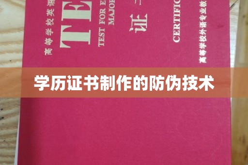 二七学历证书制作的防伪技术