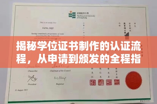 二七揭秘学位证书制作的认证流程，从申请到颁发的全程指南