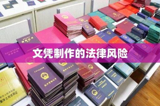 二七文凭制作的法律风险