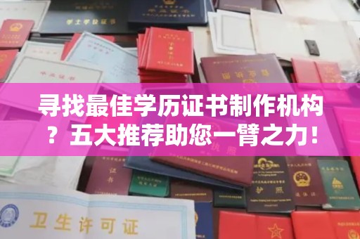 二七寻找最佳学历证书制作机构？五大推荐助您一臂之力！