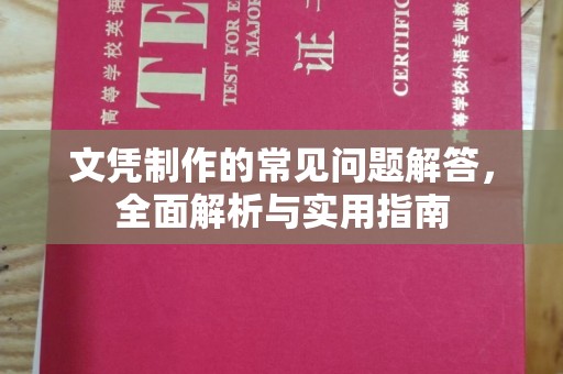 二七文凭制作的常见问题解答，全面解析与实用指南