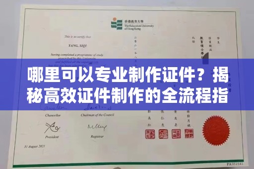 二七哪里可以专业制作证件？揭秘高效证件制作的全流程指南