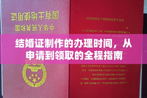 二七结婚证制作的办理时间，从申请到领取的全程指南