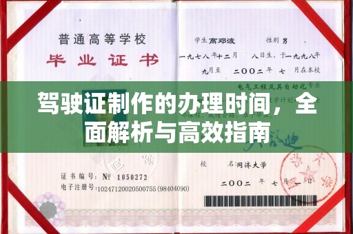 二七驾驶证制作的办理时间，全面解析与高效指南