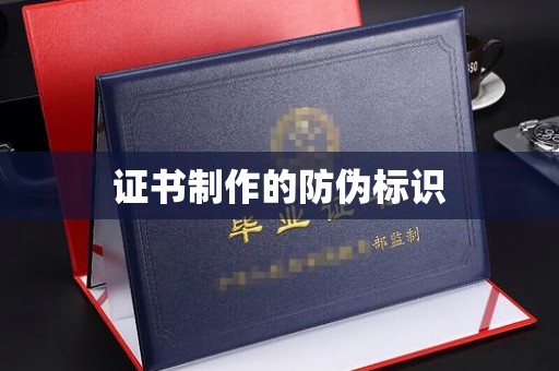 二七证书制作的防伪标识