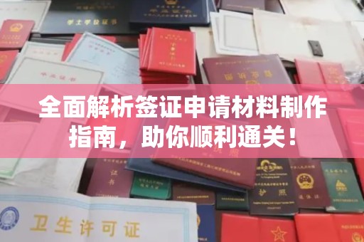 二七全面解析签证申请材料制作指南，助你顺利通关！