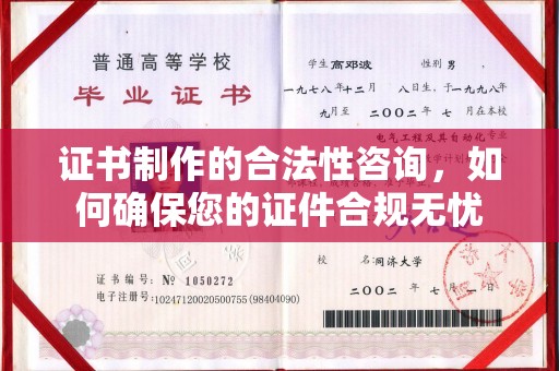 二七证书制作的合法性咨询，如何确保您的证件合规无忧