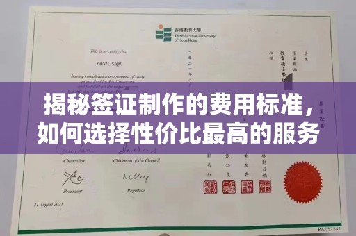 二七揭秘签证制作的费用标准，如何选择性价比最高的服务？