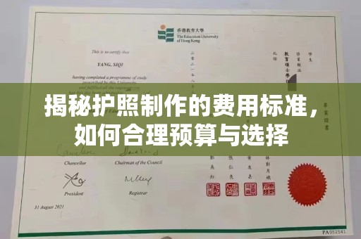 二七揭秘护照制作的费用标准，如何合理预算与选择
