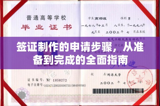 二七签证制作的申请步骤，从准备到完成的全面指南