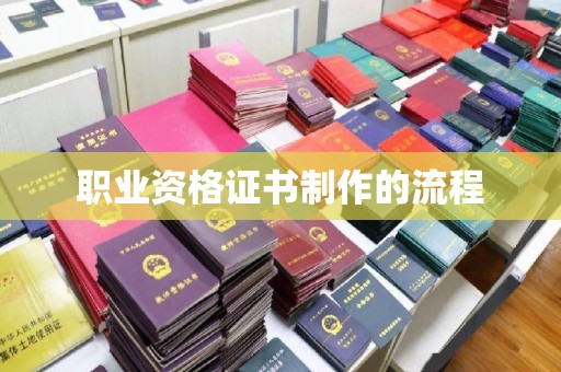 二七职业资格证书制作的流程