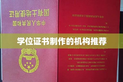二七学位证书制作的机构推荐