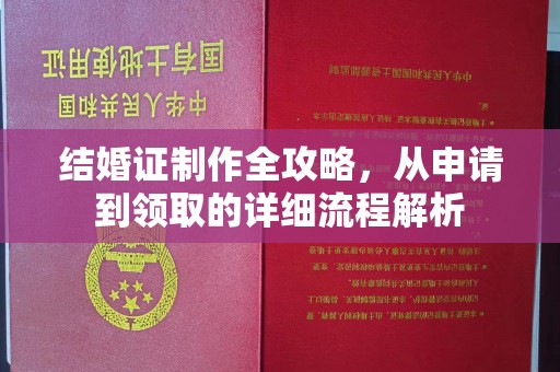 二七结婚证制作全攻略，从申请到领取的详细流程解析