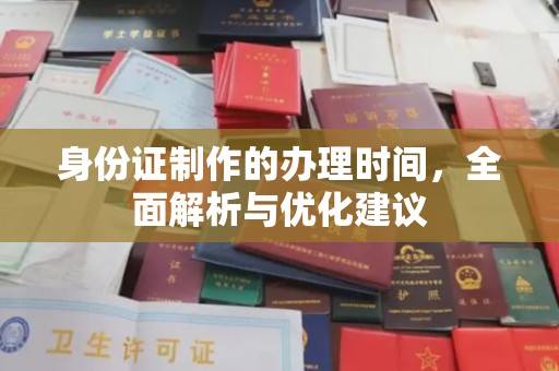 二七身份证制作的办理时间，全面解析与优化建议