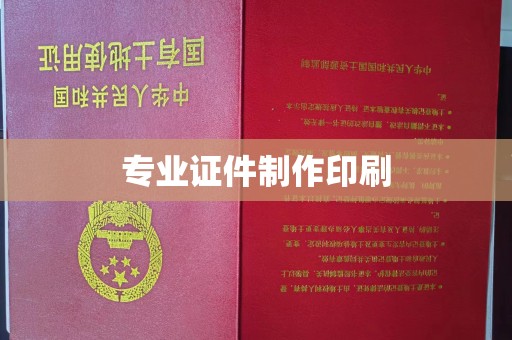 二七专业证件制作印刷