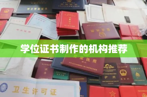 二七学位证书制作的机构推荐