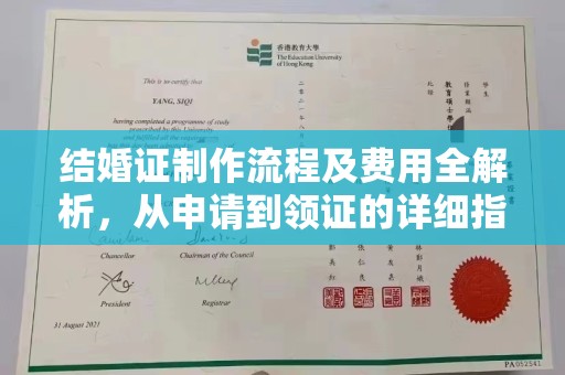 二七结婚证制作流程及费用全解析，从申请到领证的详细指南