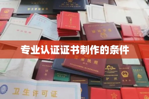 二七专业认证证书制作的条件