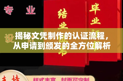 二七揭秘文凭制作的认证流程，从申请到颁发的全方位解析